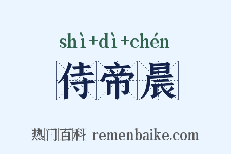侍帝晨是什么意思的图片